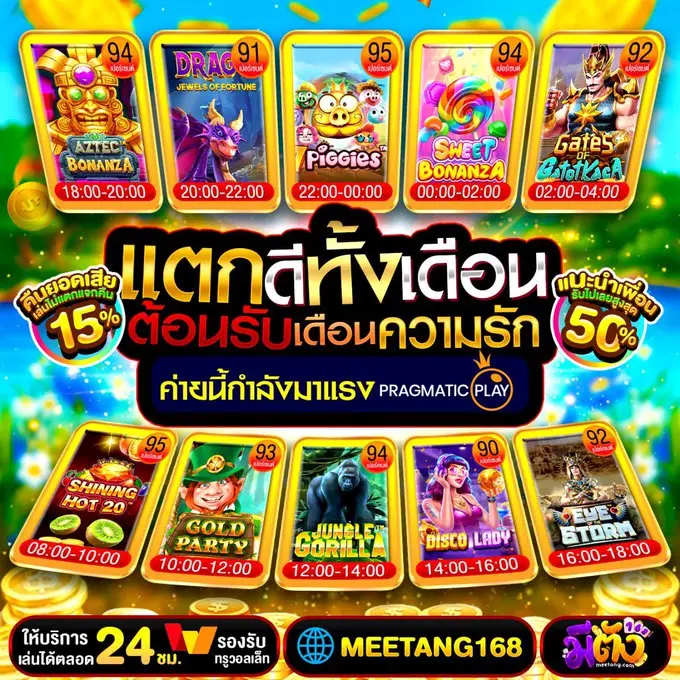 โปรโมชั่น MEETANG168 สิทธิพิเศษสำหรับสมาชิกทุกคน 2