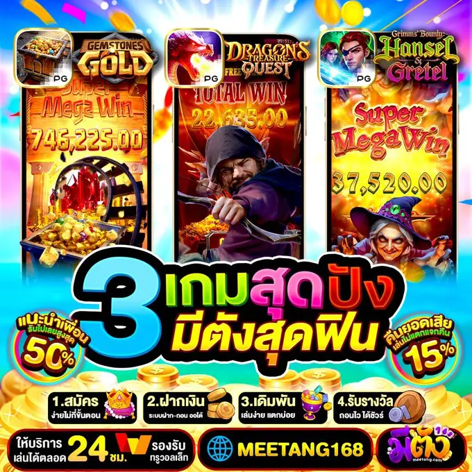 โปรโมชั่น MEETANG168 สิทธิพิเศษสำหรับสมาชิกทุกคน